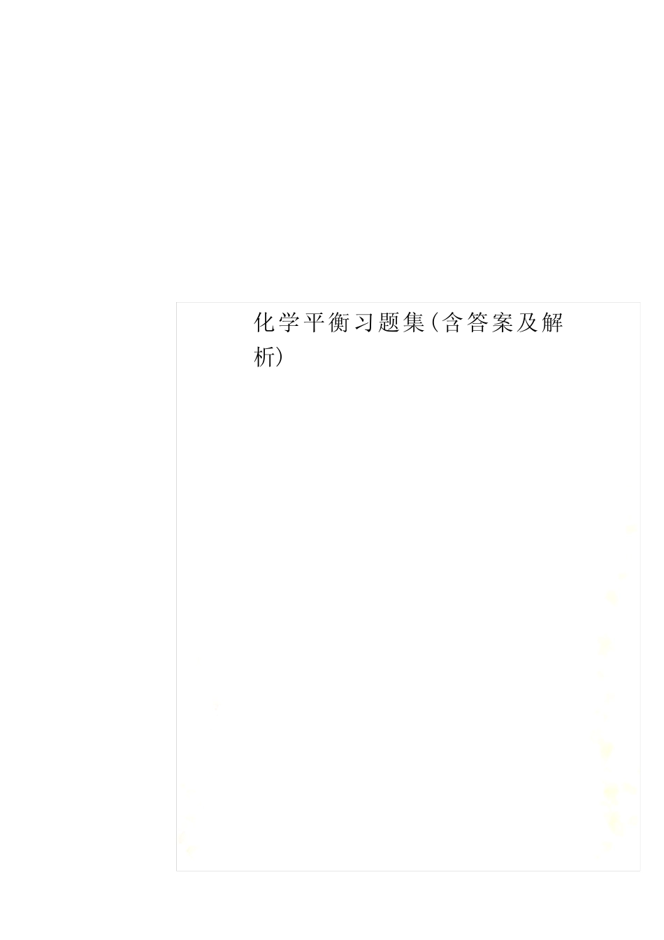 化学平衡习题集(含答案及解析) _第1页