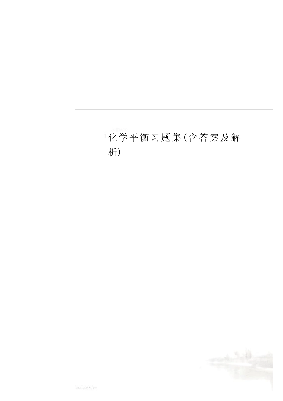 化学平衡习题集(含答案及解析) _第2页
