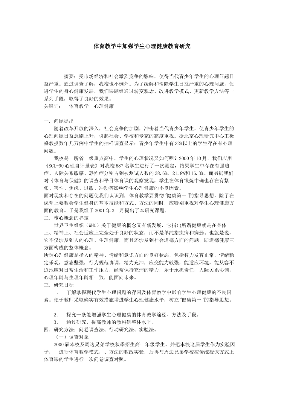 体育教学中加强学生心理健康教育研究_第1页