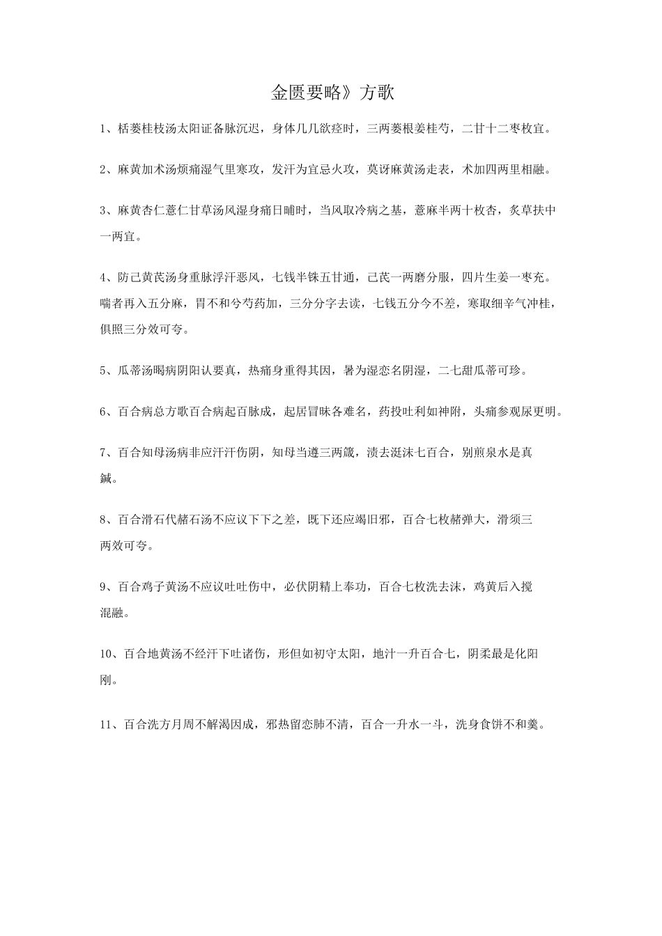 《金匮要略》方歌剖析_第1页