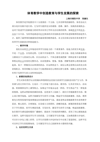 体育教学中创造教育与学生发展的探索