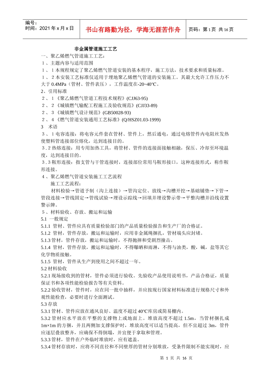 非金属管道施工工艺[1]_第1页