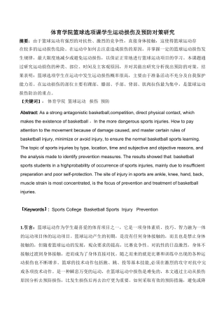 体育学院篮球选项课学生运动损伤及预防对策研究