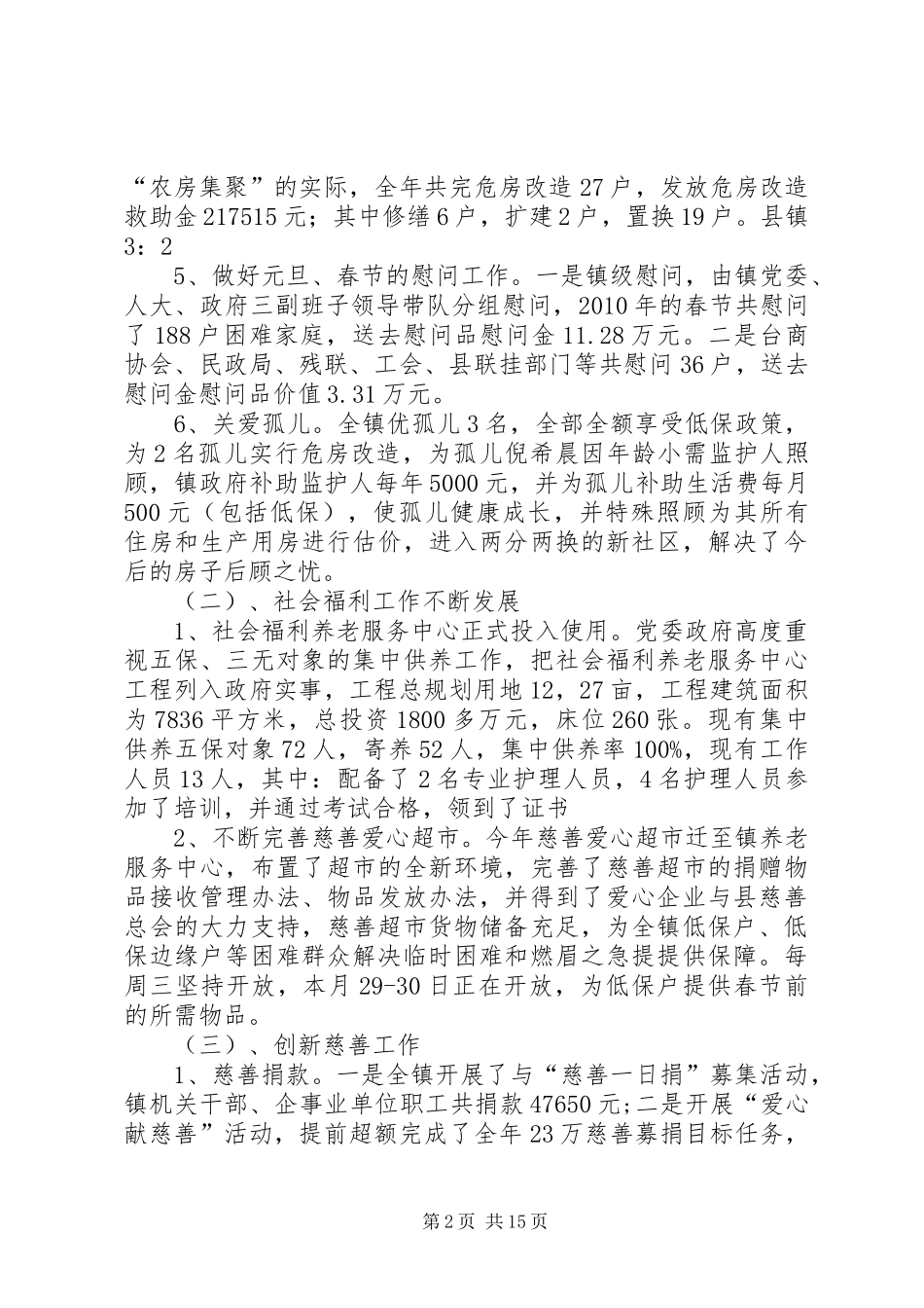 乡镇民政残联工作情况汇报材料_第2页
