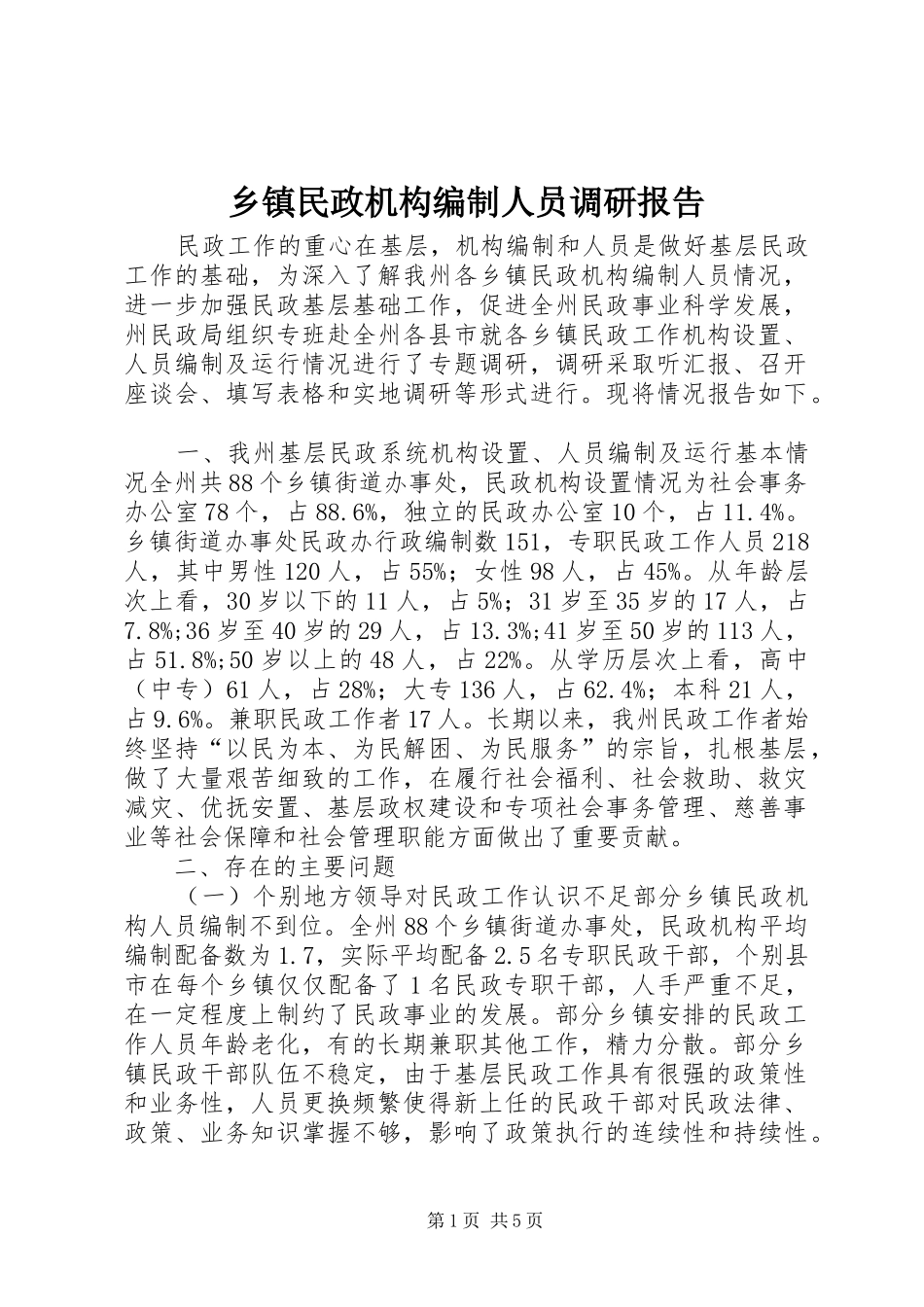 乡镇民政机构编制人员调研报告_第1页