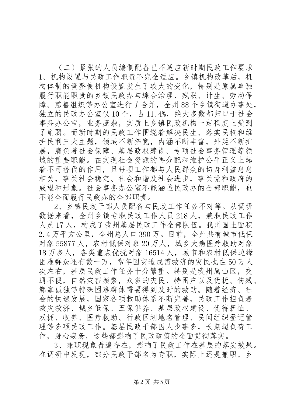 乡镇民政机构编制人员调研报告_第2页