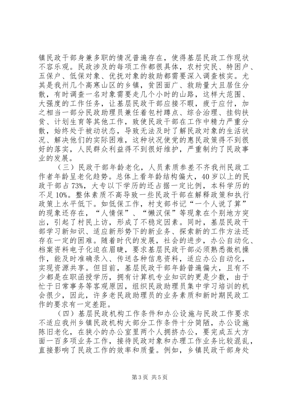 乡镇民政机构编制人员调研报告_第3页