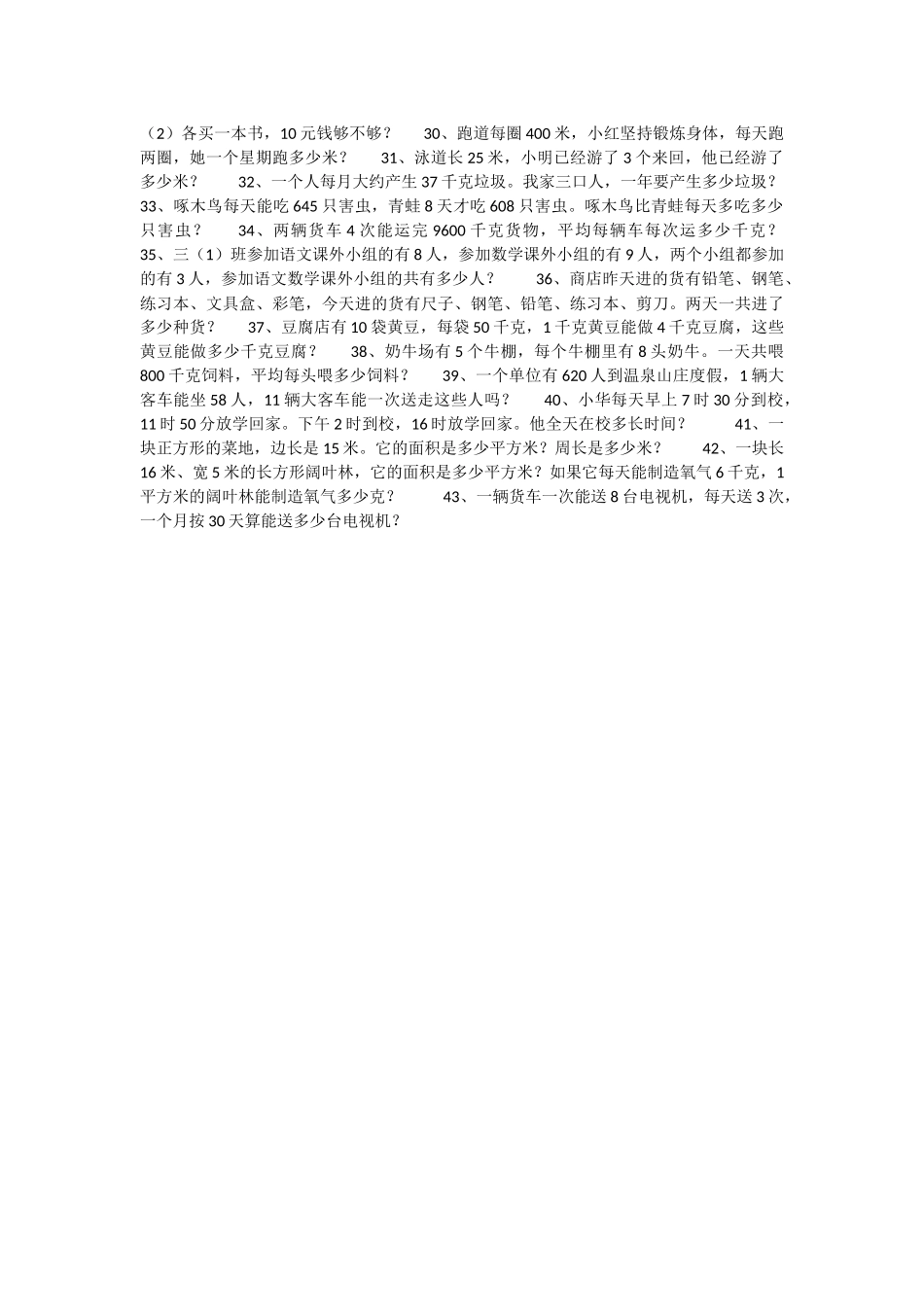 小学数学三年级下册应用题练习1_第2页