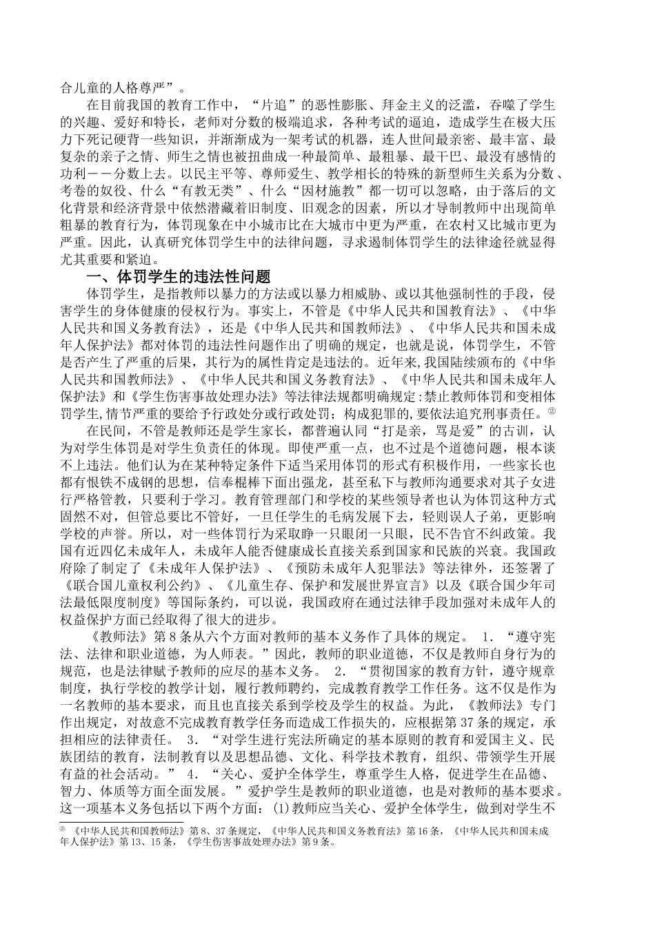 体罚学生中的法律问题探究._第2页