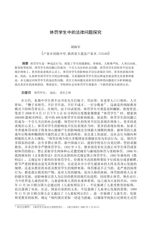 体罚学生中的法律问题探究.