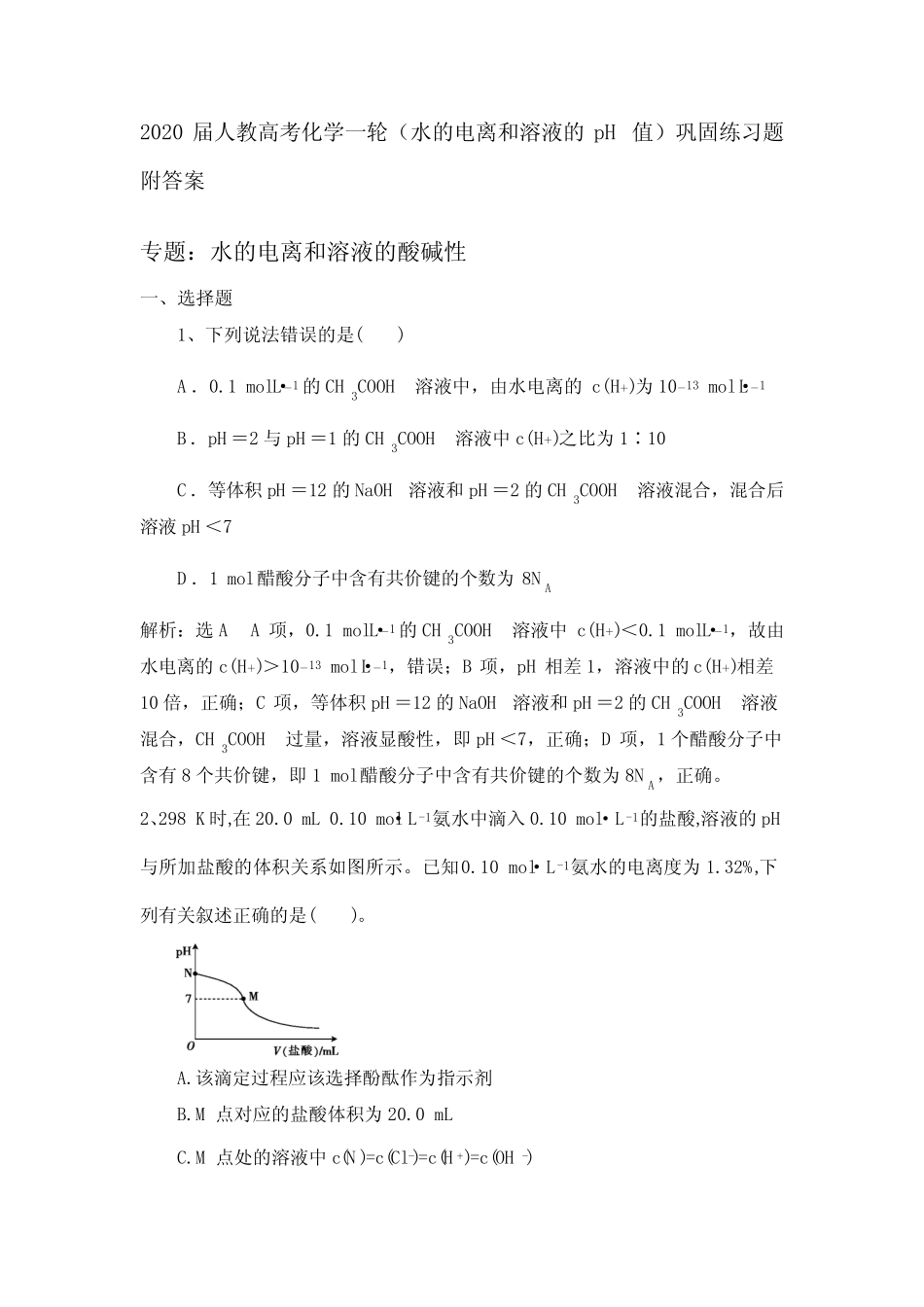 2020届人教高考化学一轮(水的电离和溶液的pH值)巩固练习题附答案_第1页