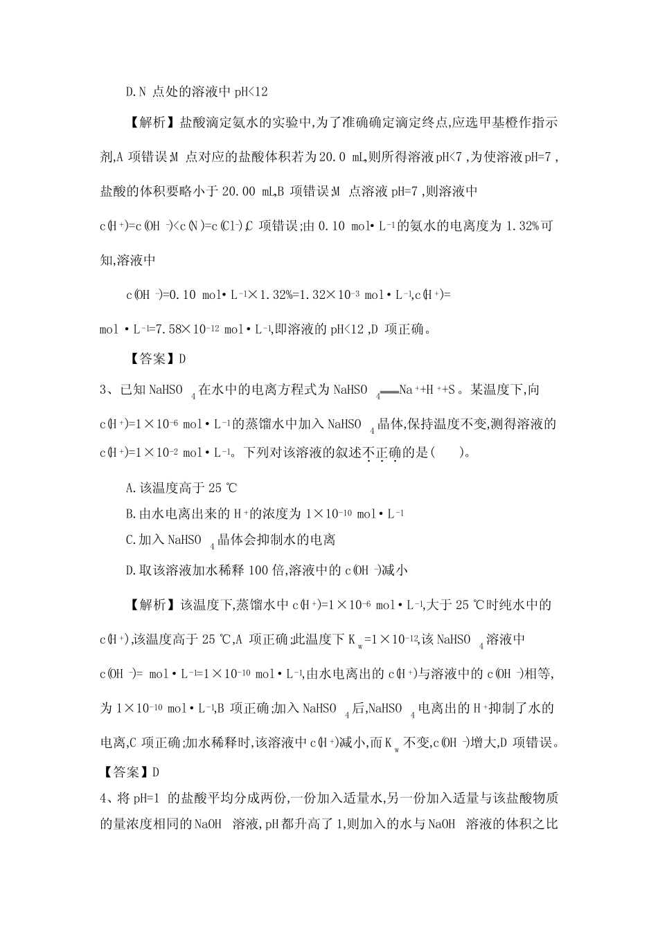 2020届人教高考化学一轮(水的电离和溶液的pH值)巩固练习题附答案_第2页