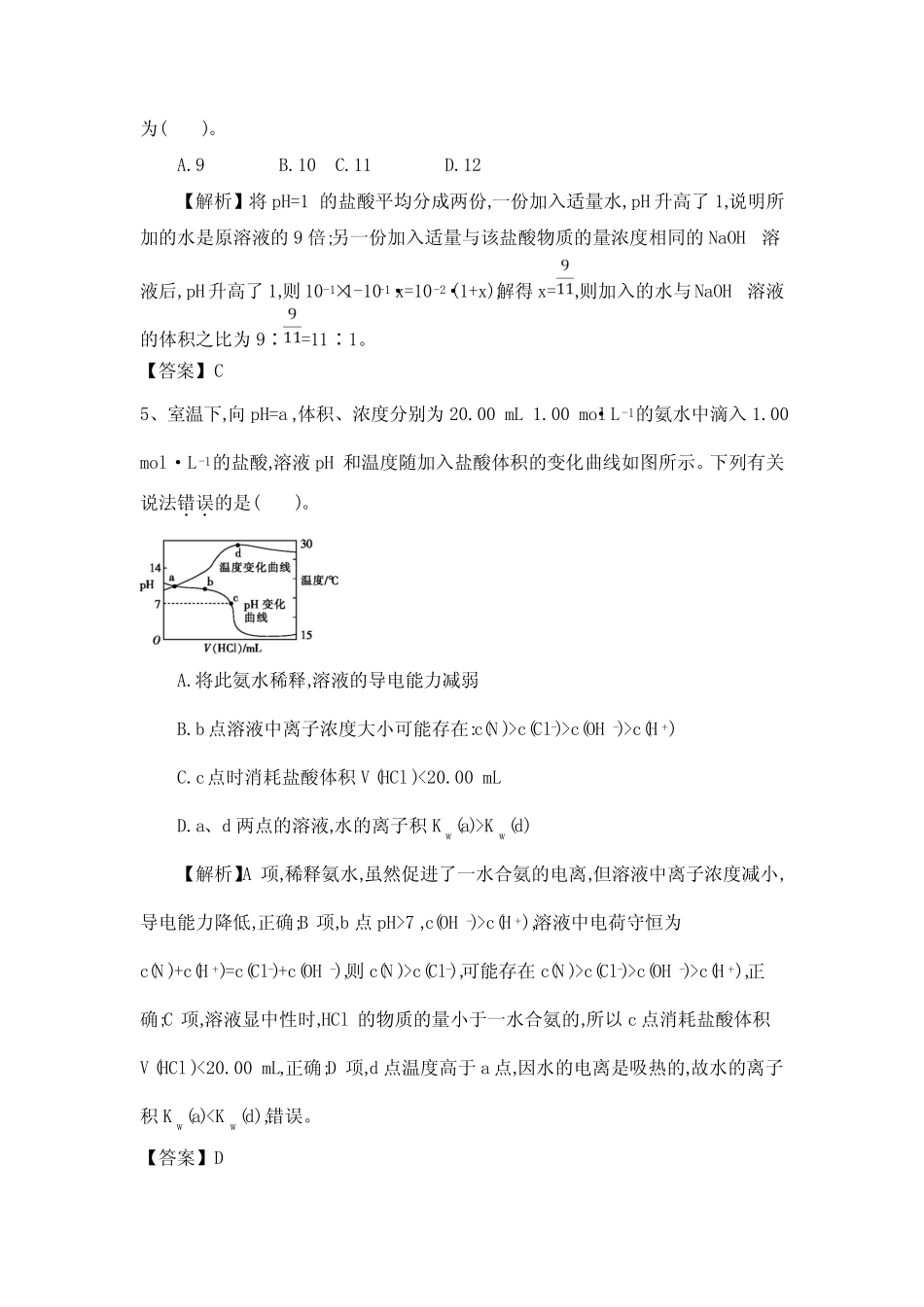 2020届人教高考化学一轮(水的电离和溶液的pH值)巩固练习题附答案_第3页