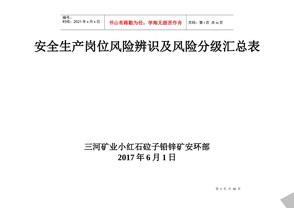非煤矿山安全生产岗位风险辨识、风险等级汇总表_第1页