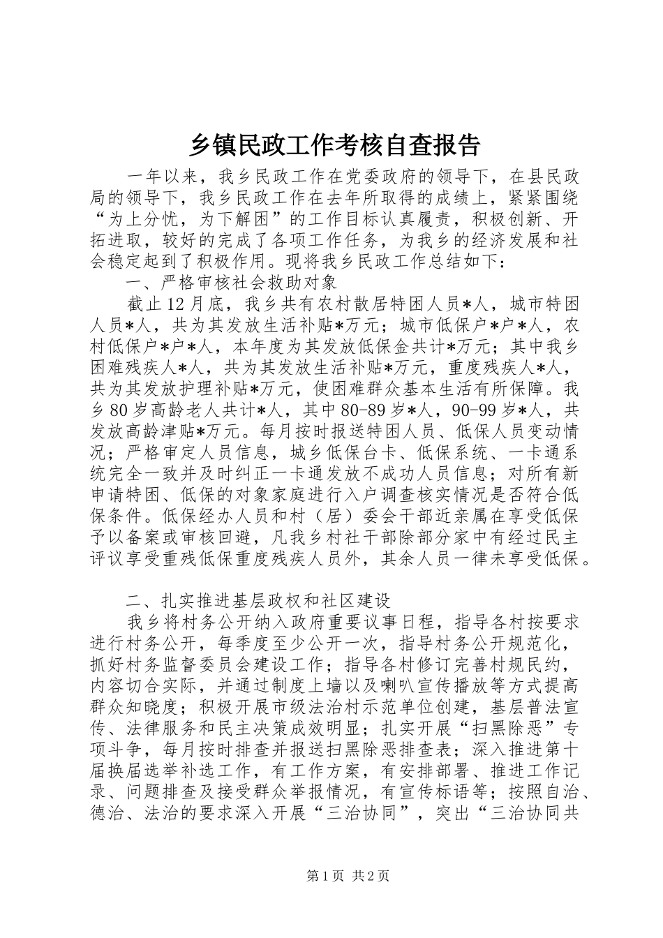 乡镇民政工作考核自查报告_第1页