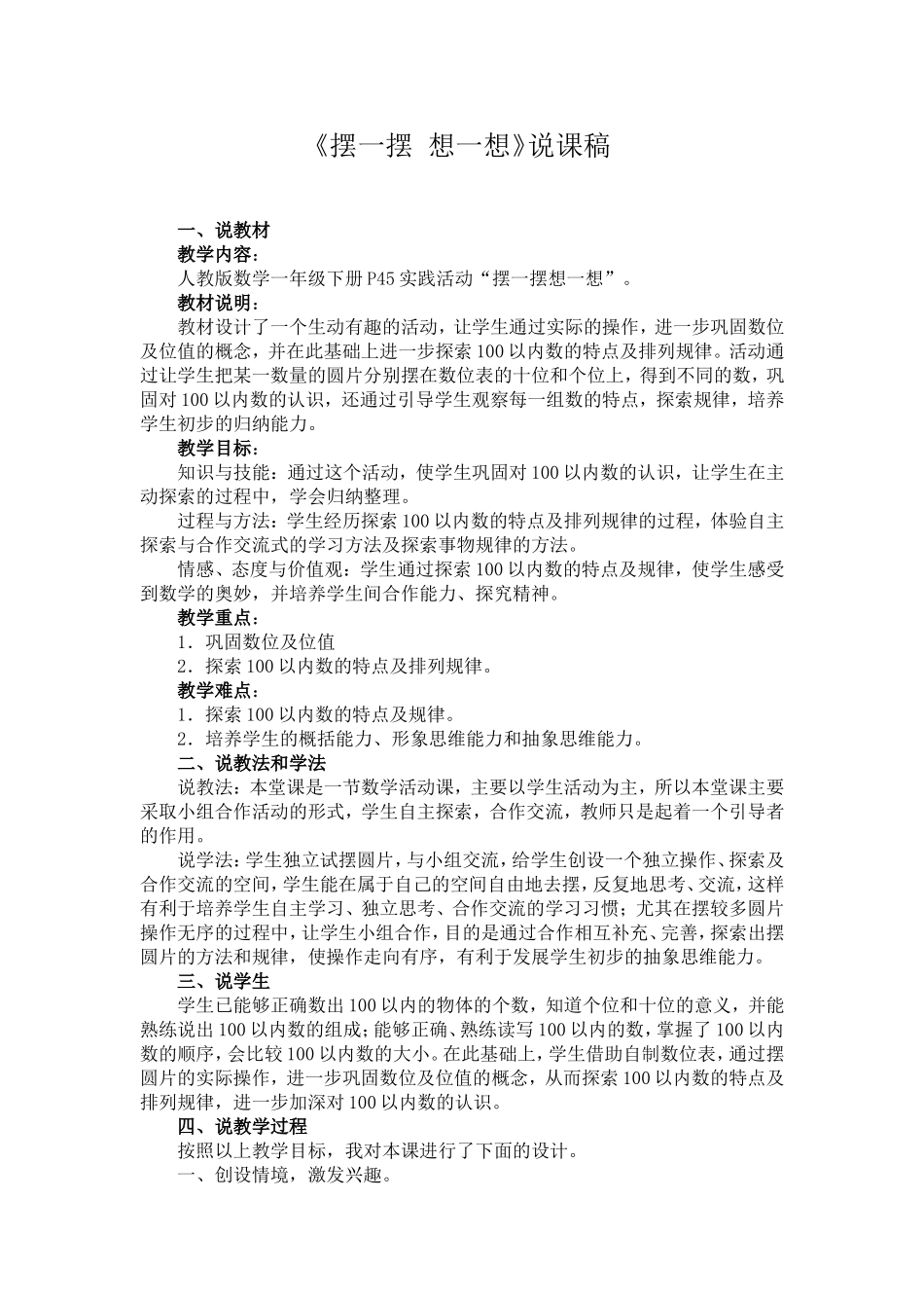 人教版一年级下册《摆一摆_想一想》说课稿_第1页