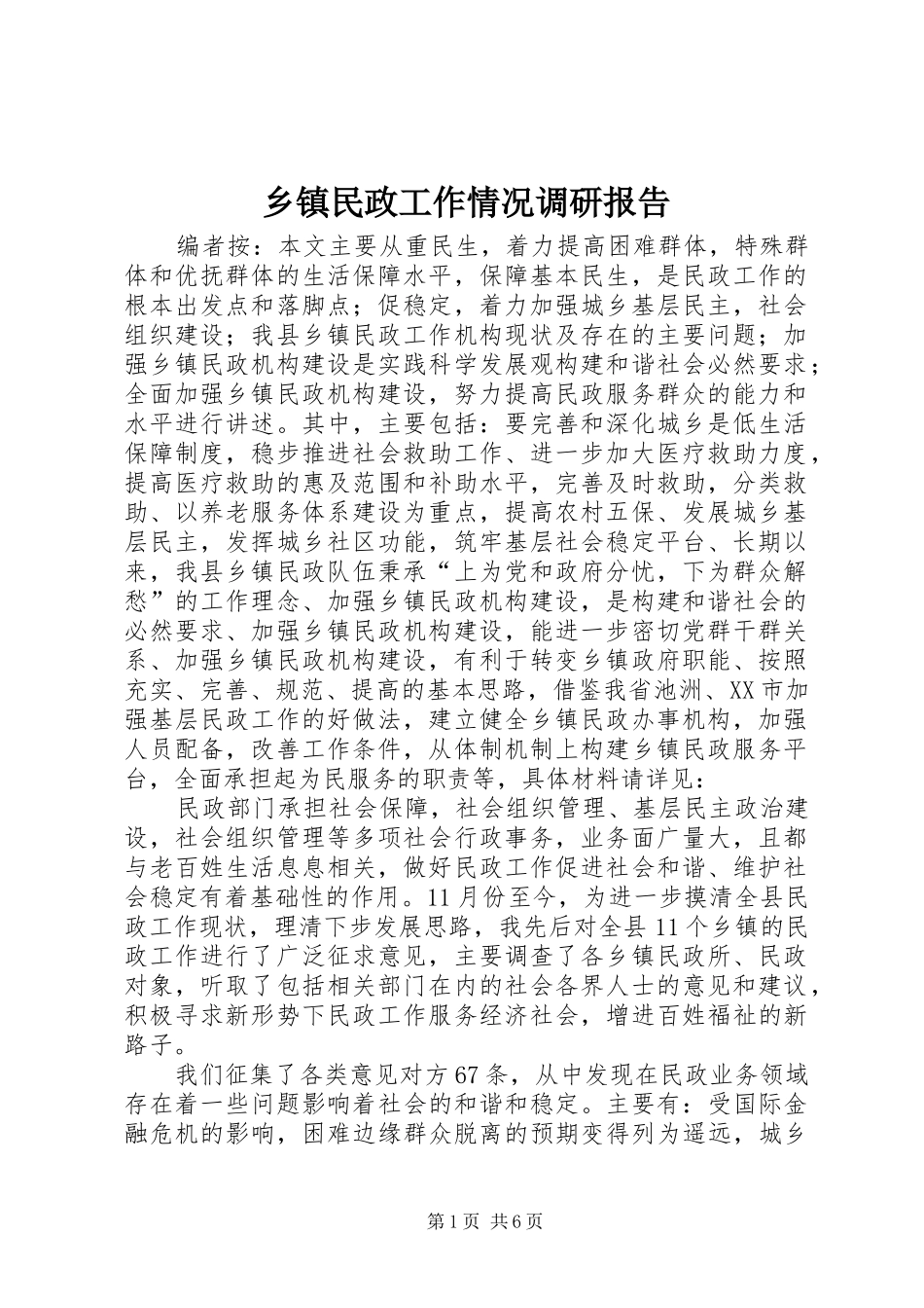 乡镇民政工作情况调研报告_第1页