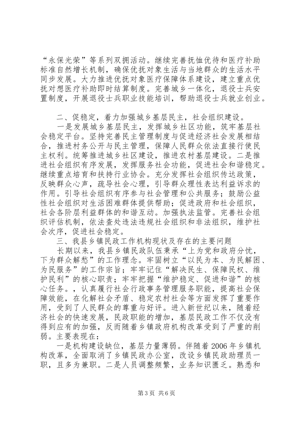 乡镇民政工作情况调研报告_第3页