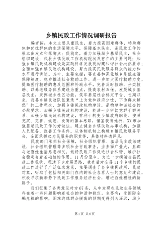 乡镇民政工作情况调研报告