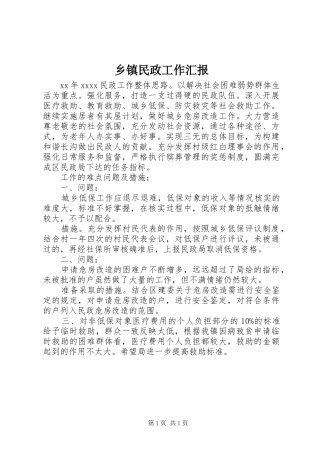 乡镇民政工作汇报