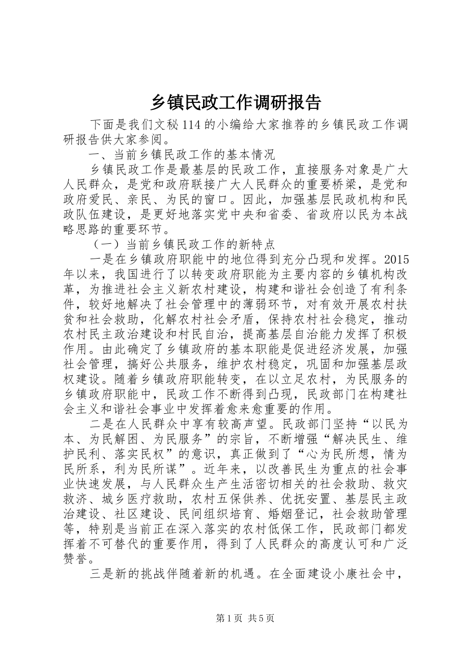 乡镇民政工作调研报告_第1页