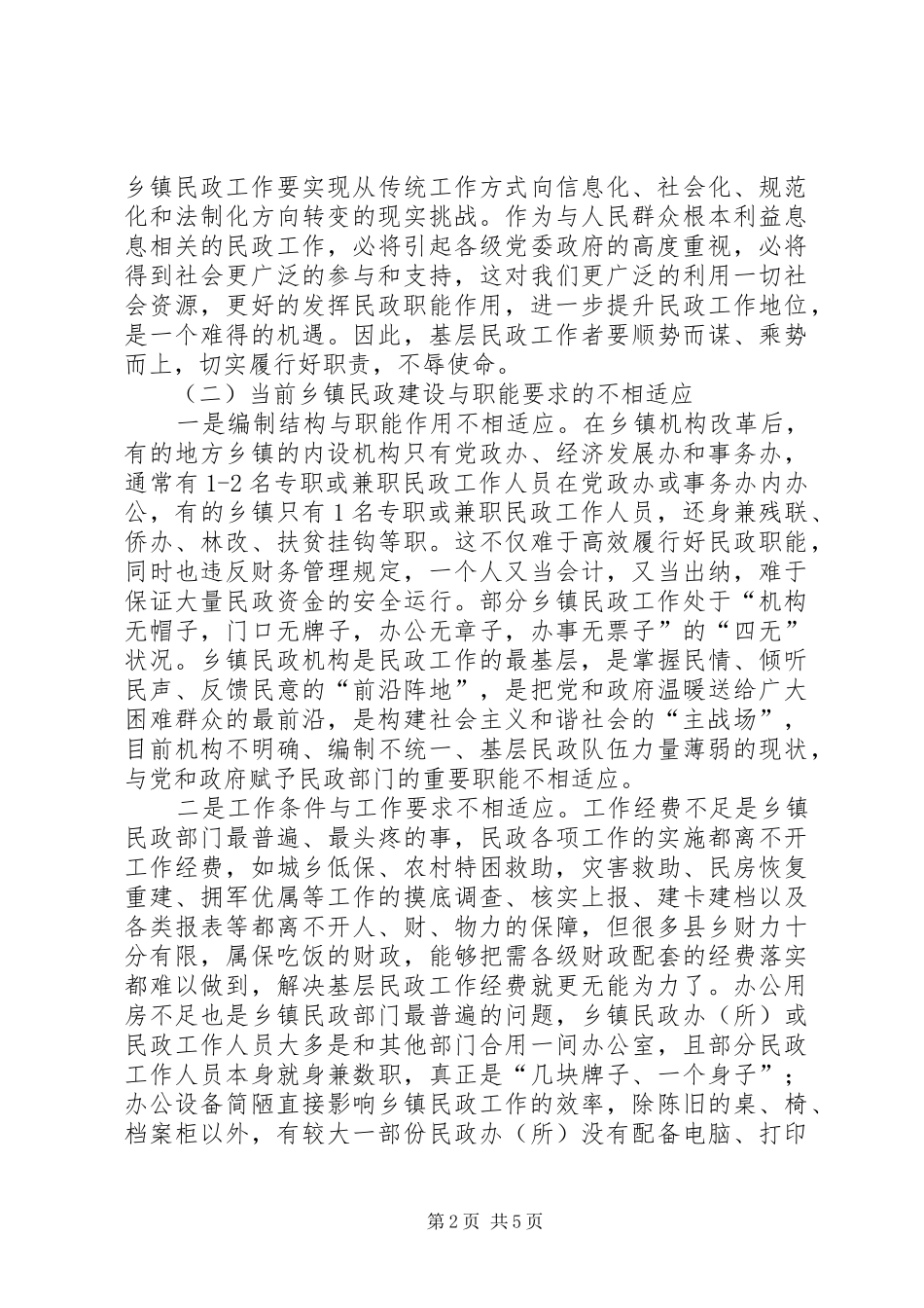 乡镇民政工作调研报告_第2页