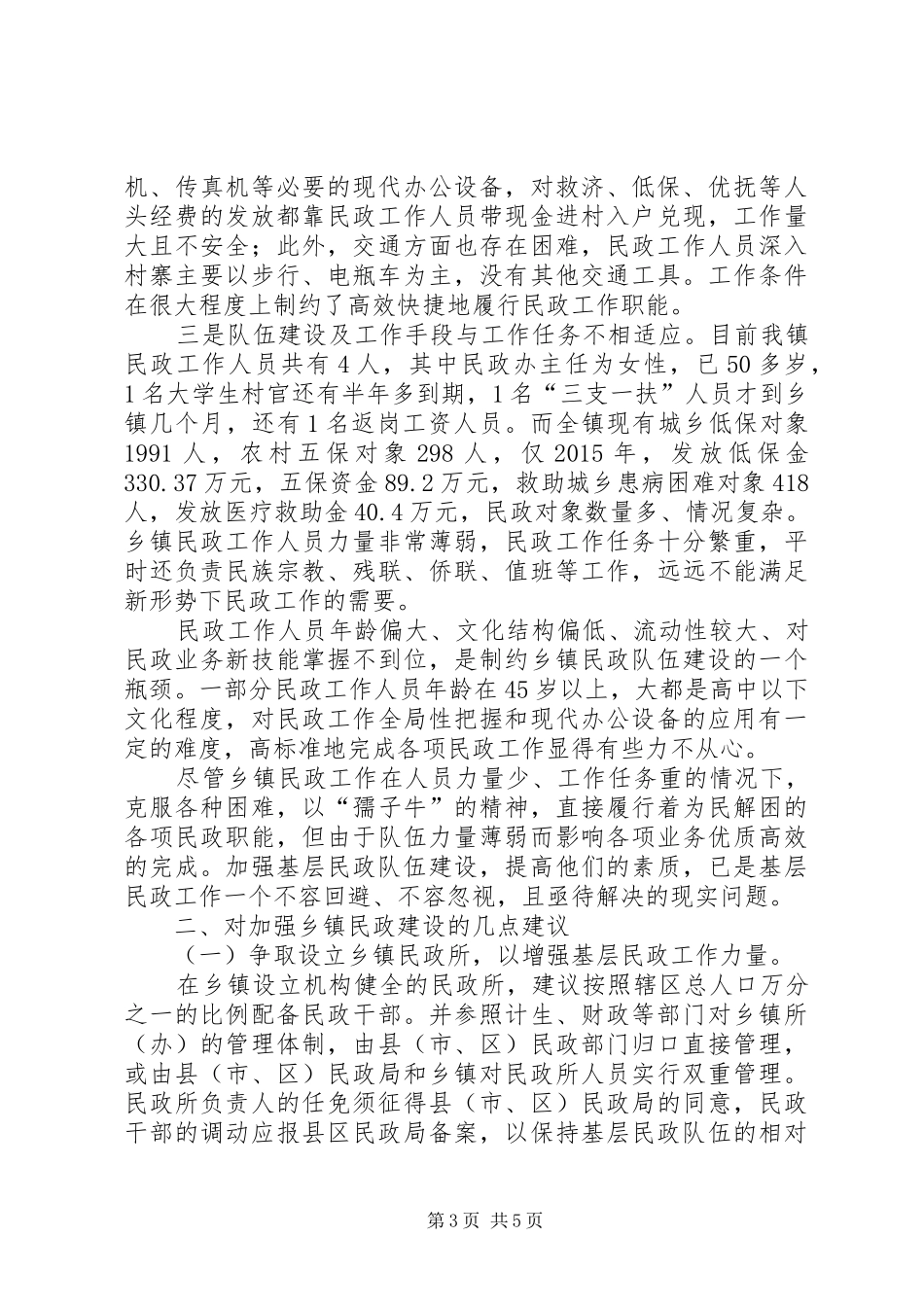 乡镇民政工作调研报告_第3页