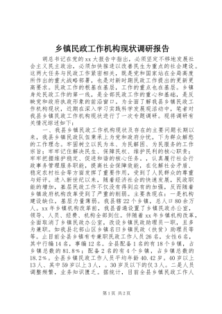 乡镇民政工作机构现状调研报告