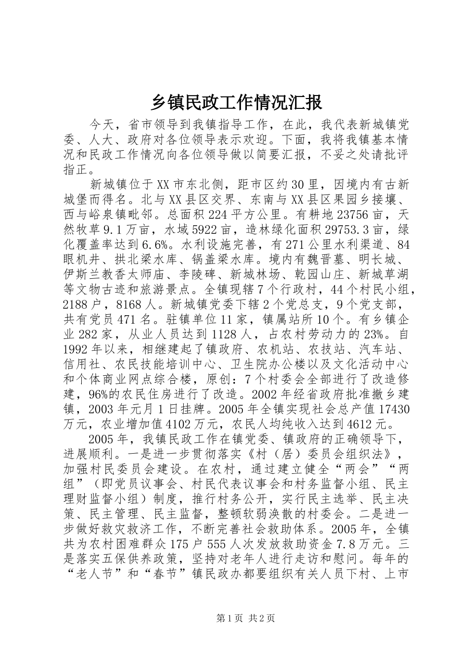 乡镇民政工作情况汇报_第1页