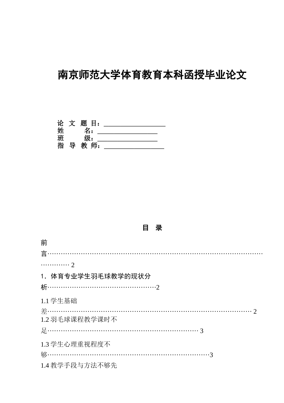 体育专业学生羽毛球基本技术教学的探究_第1页