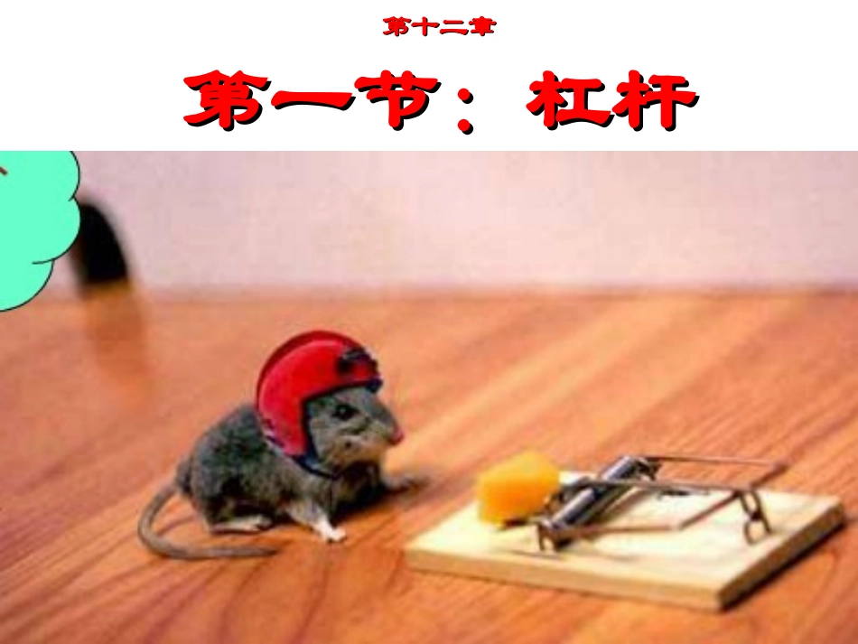 人教版物理1杠杆课件（共39张PPT）_第2页