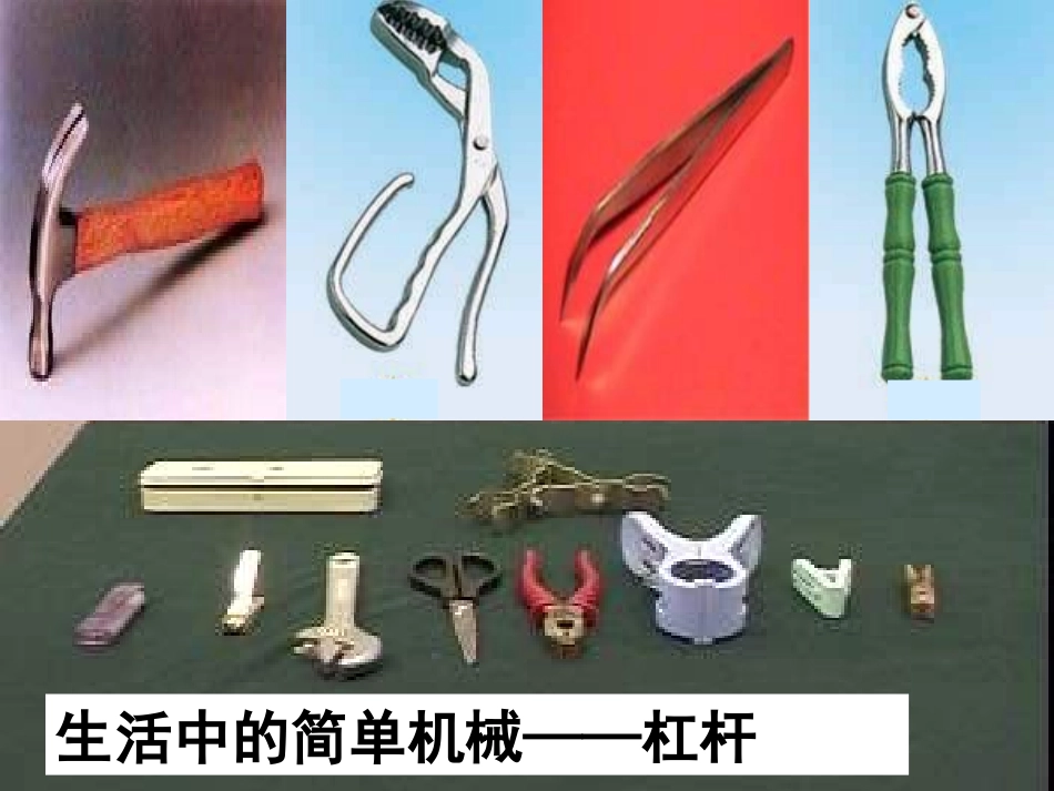 人教版物理1杠杆课件（共39张PPT）_第3页
