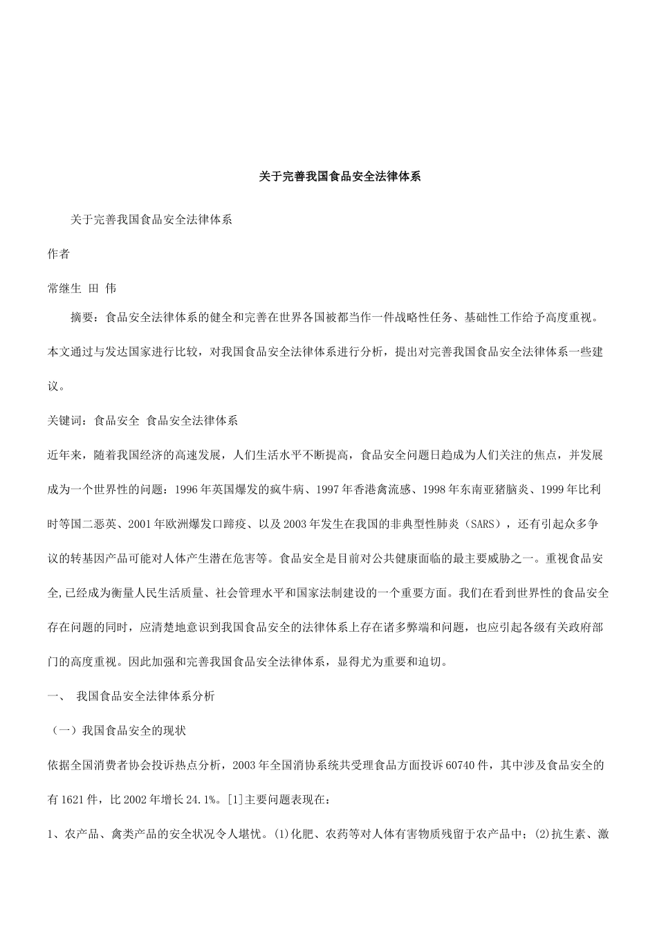 体系关于完善我国食品安全法律_第1页