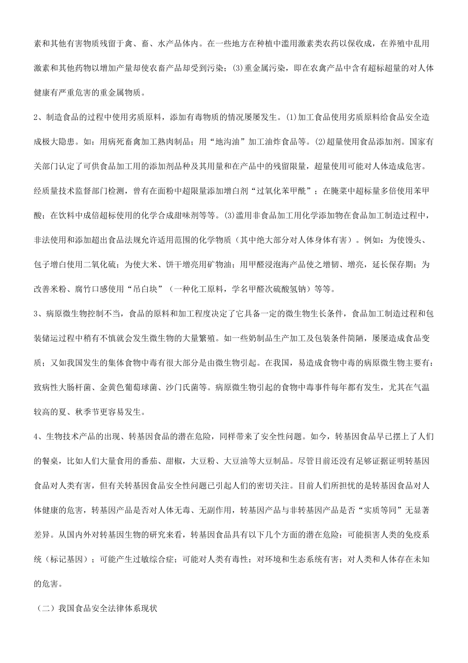 体系关于完善我国食品安全法律_第2页