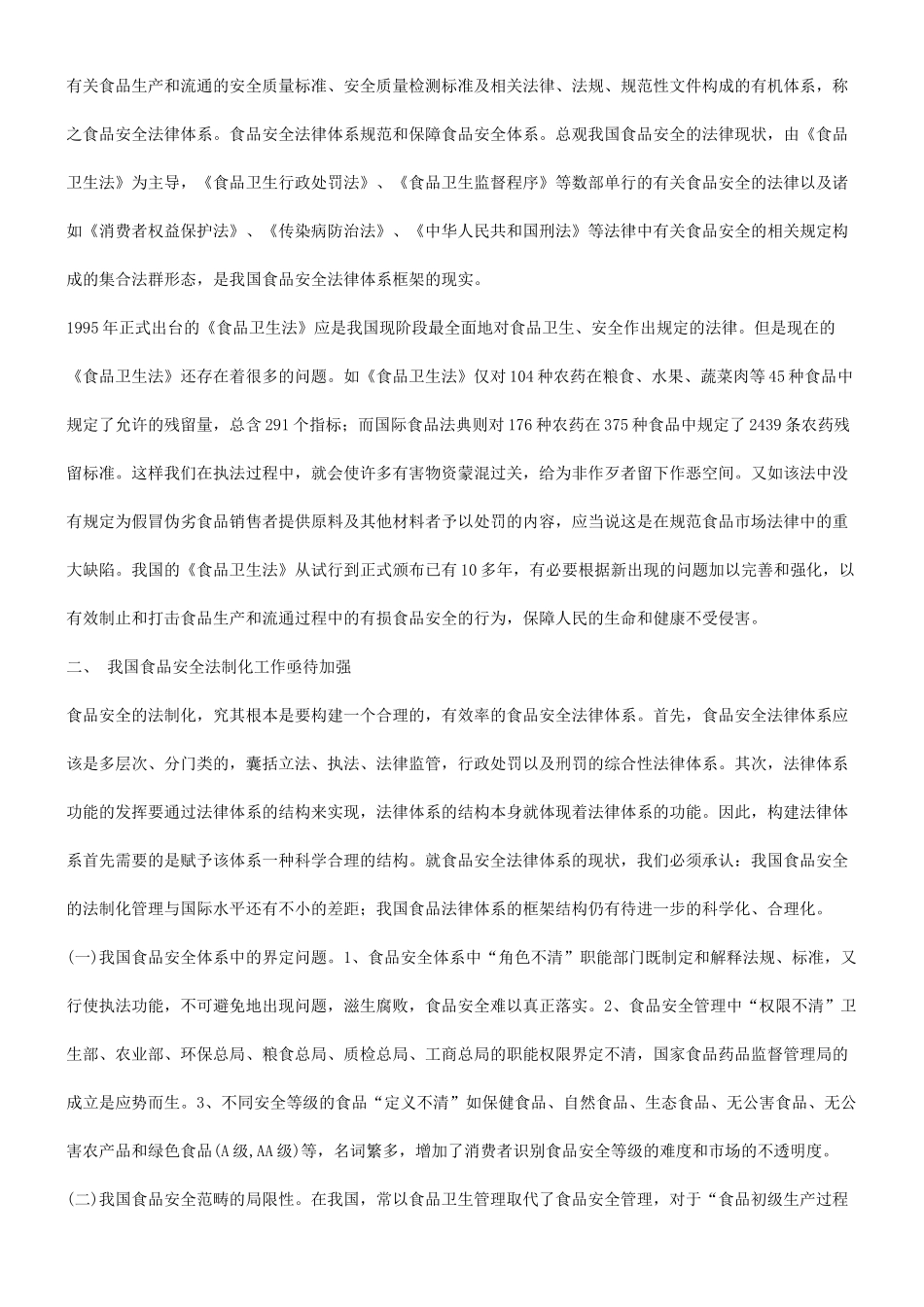体系关于完善我国食品安全法律_第3页