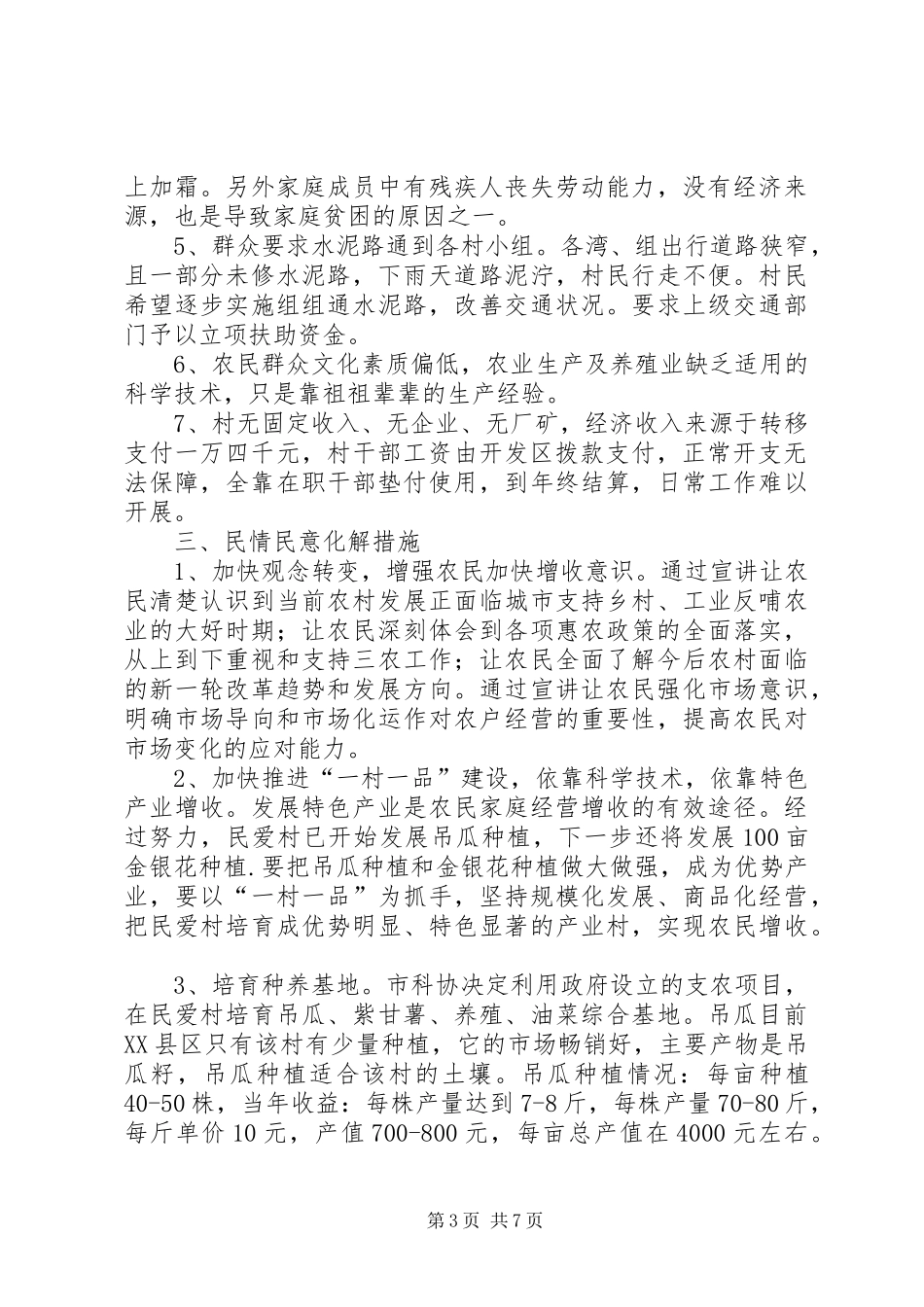 乡镇民情民意调查汇报_第3页