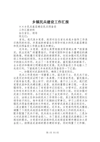 乡镇民兵建设工作汇报