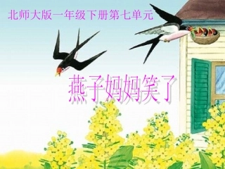 《燕子妈妈笑了》课件2