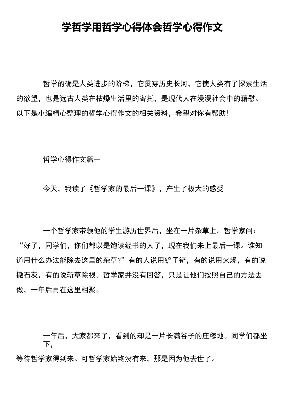 学哲学用哲学心得体会 哲学心得作文_第1页