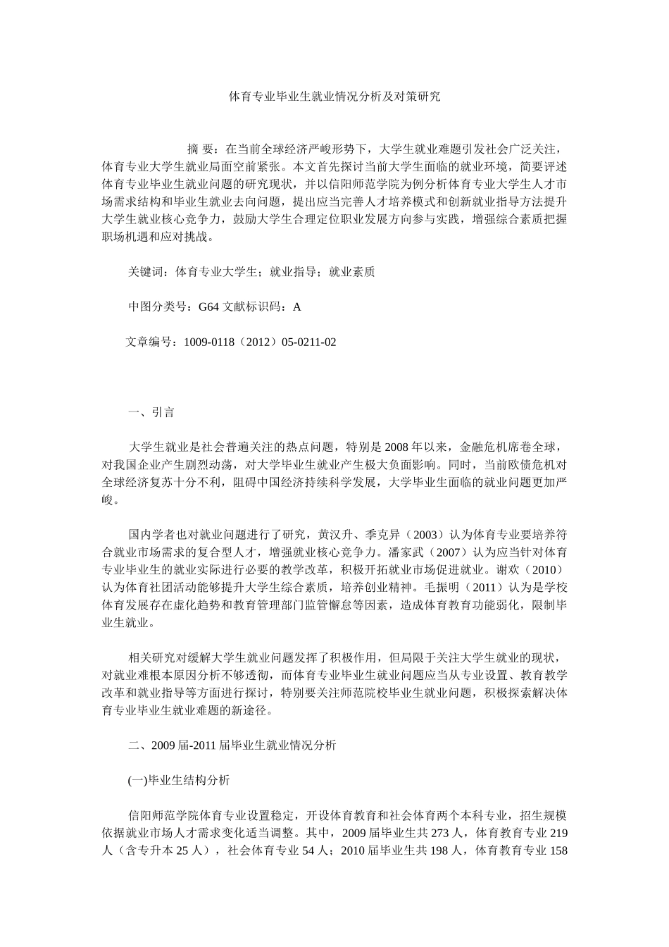 体育专业毕业生就业情况分析及对策研究_第1页