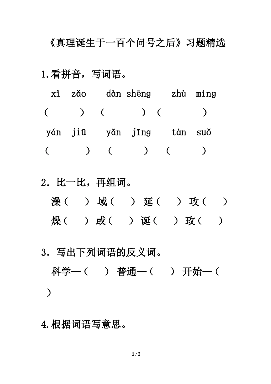 《真理诞生于一百个问号之后》习题精选_第1页