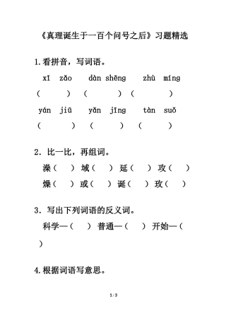 《真理诞生于一百个问号之后》习题精选