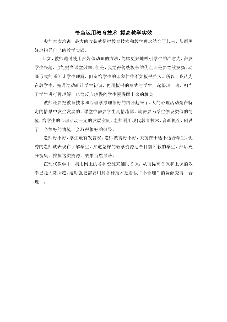运用教育技术+提高教学实效_第1页