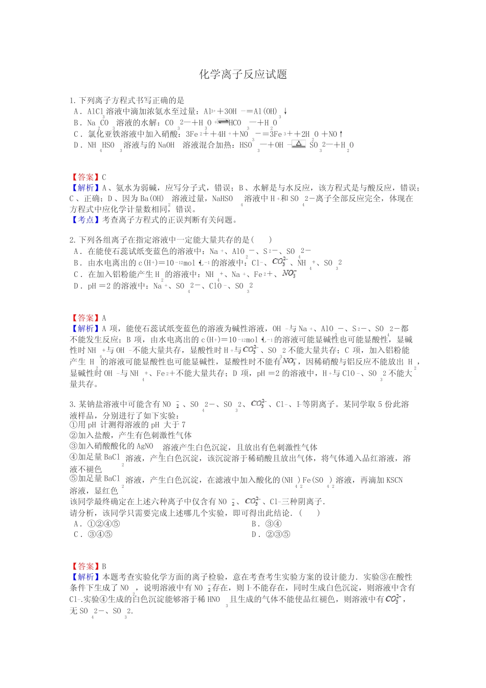化学离子反应试题 _第1页