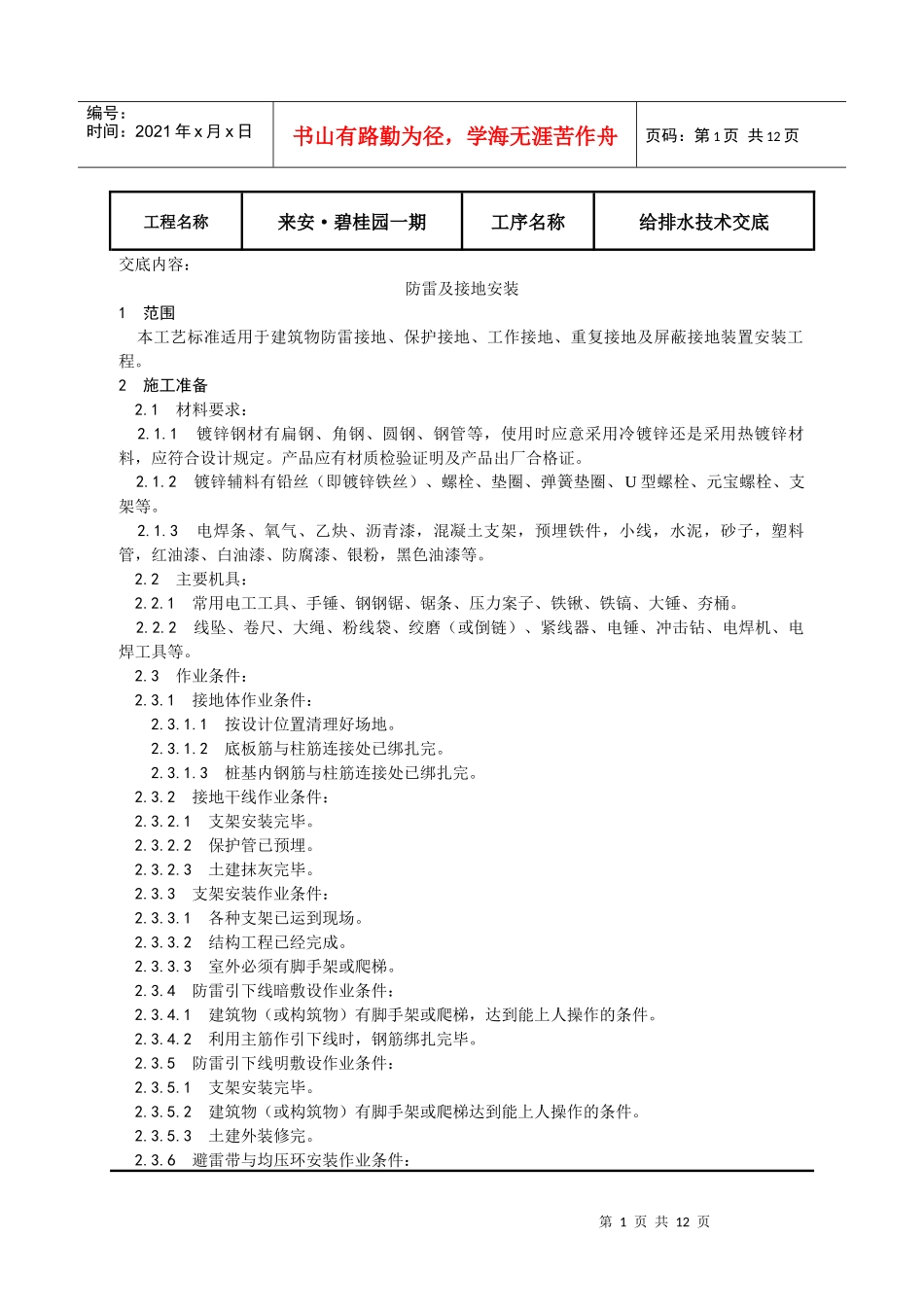 022_防雷及接地安装工艺1_第1页