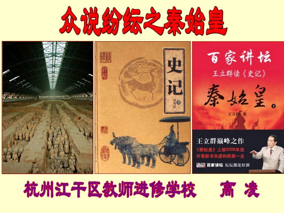 众说纷纭之秦始皇（定稿）_第1页