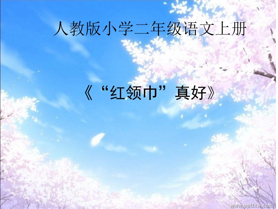 《红领巾真好》-_第1页
