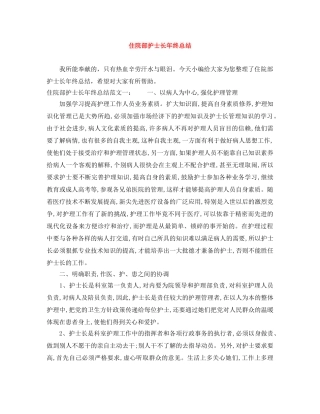 住院部护士长年终总结 