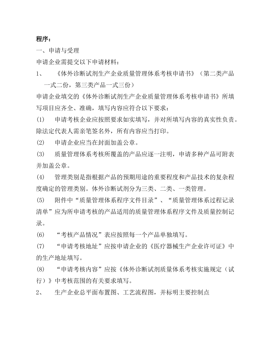 体外诊断试剂质量管理体系考核程序(征求意见稿)_第2页