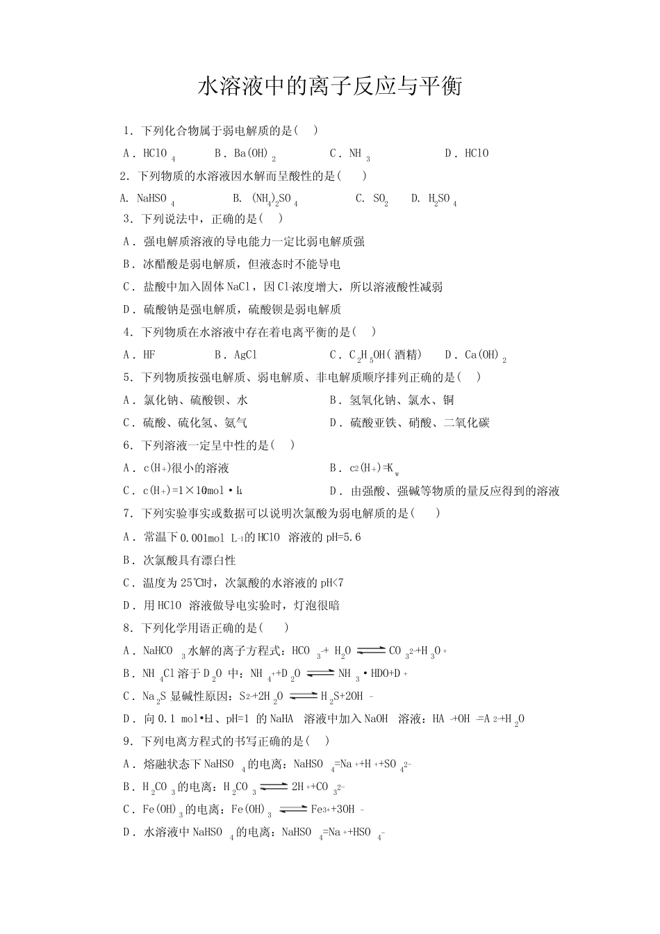 高考化学水溶液中的离子反应与平衡一轮复习小题训练(原卷版)_第1页
